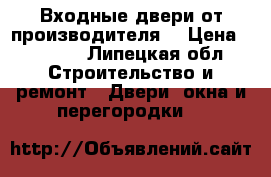 Входные двери от производителя, › Цена ­ 9 900 - Липецкая обл. Строительство и ремонт » Двери, окна и перегородки   